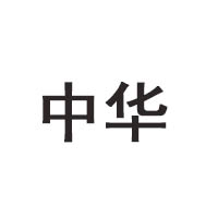 中華白酒集團(tuán)有限公司