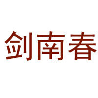 四川仁華酒業(yè)有限公司