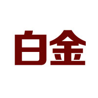 茅臺集團白金酒公司白金秘醬酒全國運營總部