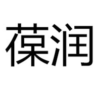 廣州葆潤(rùn)生物科技有限公司