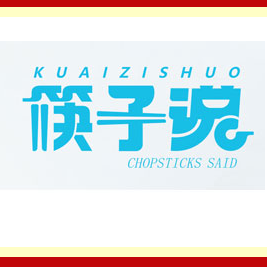 河南筷子說實(shí)業(yè)有限公司