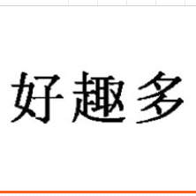 西安好趣多食品科技有限公司