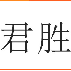 杭州君勝食品有限公司