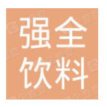 廣州市強(qiáng)全飲料有限公司