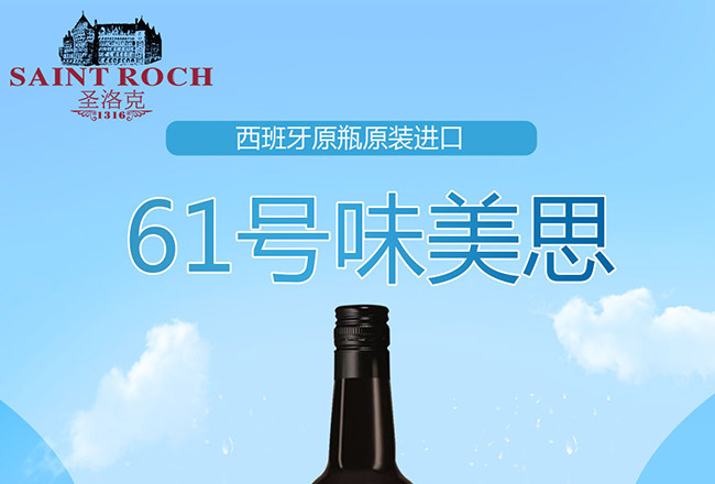 圣洛克西班牙61號(hào)味美思干紅葡萄酒1.jpg