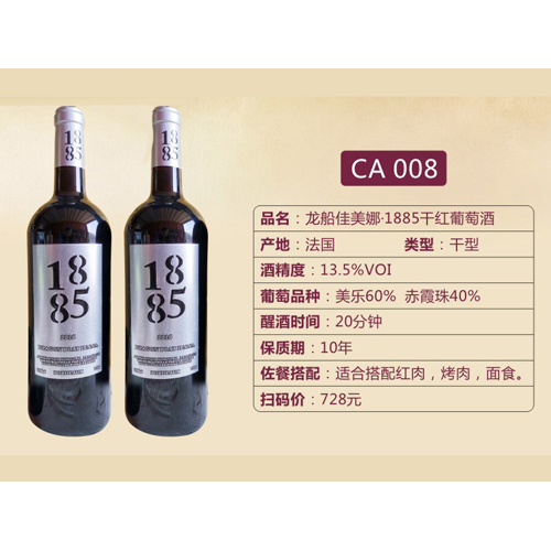 龍船佳美娜·1885干紅葡萄酒CA008.jpg