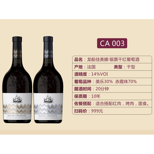 龍船佳美娜·銀票干紅葡萄酒-CA003.jpg