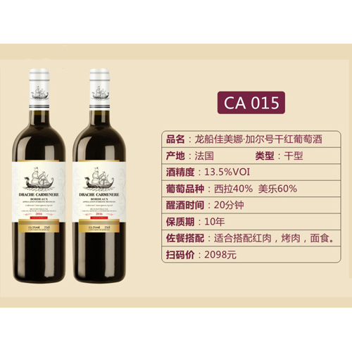 龍船佳美娜·加爾號(hào)干紅葡萄酒CA015.jpg