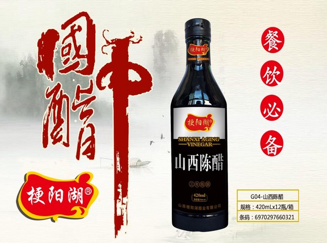 梗陽湖G04-山西陳醋1.jpg