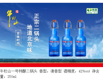 牛欄山一號(hào)特釀二鍋頭_01.jpg