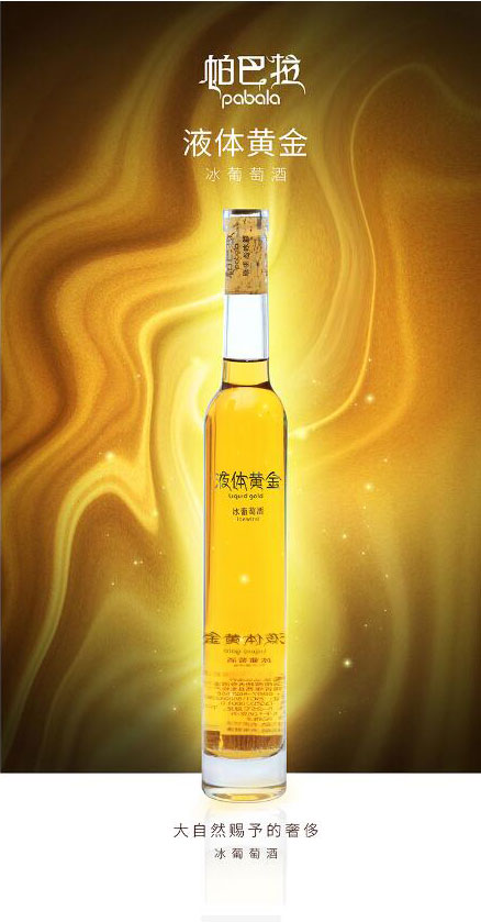 帕巴拉液體黃金冰酒葡萄酒375ml_01.jpg