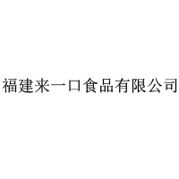 福建來一口食品有限公司
