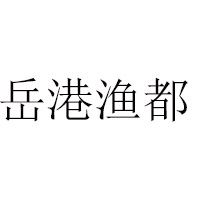 湖南味湘鄰食品有限公司