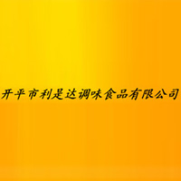 開平市利是達(dá)調(diào)味食品有限公司