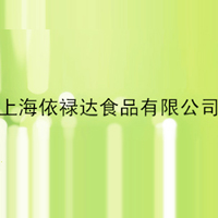 上海依祿達(dá)食品有限公司