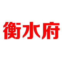 衡水龍溪源酒業(yè)有限公司