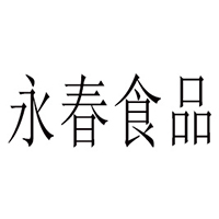 大連永春食品有限公司