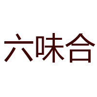 綿陽(yáng)佳味食品有限責(zé)任公司
