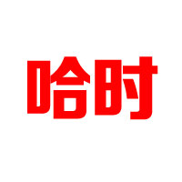 上海哈時(shí)食品有限公司