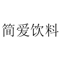 廣州簡愛飲料有限公司