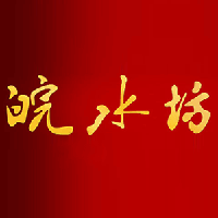 安徽省老池酒業(yè)有限責(zé)任公司