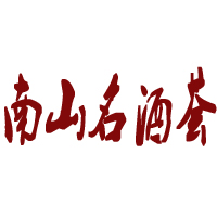 南山名酒薈