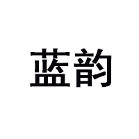 伊春藍韻森林食品有限公司
