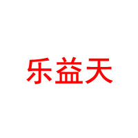 安徽樂(lè)益天生物科技有限公司