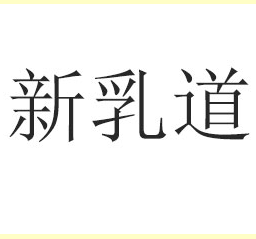 鄭州合生元食品有限公司