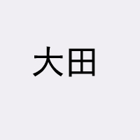 遼寧大田農(nóng)業(yè)科技有限公司