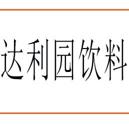 達利園飲料股份有限公司