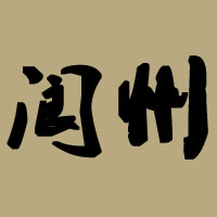 四川省閬州醋業(yè)有限公司