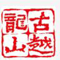 浙江古越龍山紹興酒股份有限公司