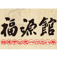 吉林福源館食品集團有限責(zé)任公司