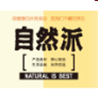 深圳市自然派商貿(mào)發(fā)展有限公司