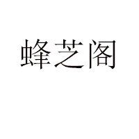 福建蜂芝閣蜂業(yè)有限公司