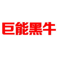 巨能黑牛（天津）飲品有限公司-展會