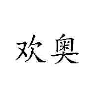 開(kāi)封歡奧食品有限公司-展會(huì)