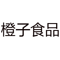 山東橙子食品有限公司