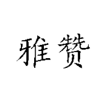 金華雅贊食品有限公司