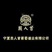 寧夏類人首葡萄酒業(yè)有限公司