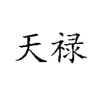 遼寧天祿食品科技有限公司