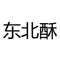 佛山市南海區(qū)福運(yùn)食品廠