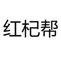 河南紅杞幫飲品有限公司