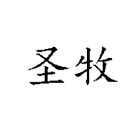 內(nèi)蒙古蒙牛圣牧高科乳品有限公司