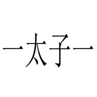 山東一太子一食品有限公司