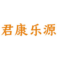 山西君康樂源食品有限公司