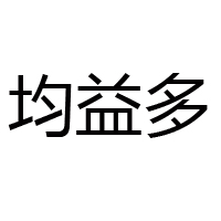 株洲均益多食品有限公司