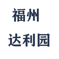 福州達(dá)利園實(shí)業(yè)有限公司