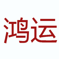四川鴻運(yùn)洞藏酒業(yè)有限公司